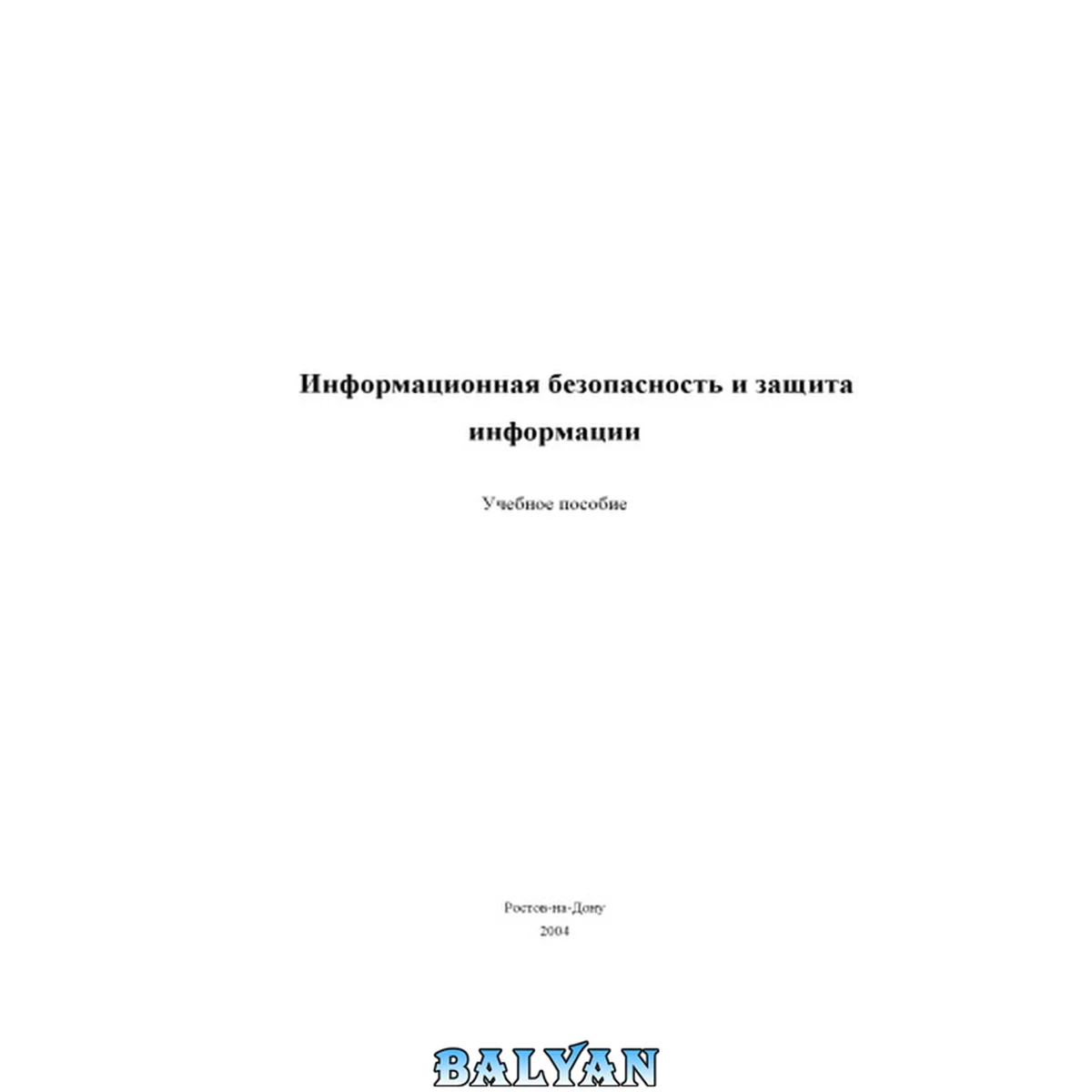 جلد کتاب Информационная безопасность и защита информации: Учебное пособие