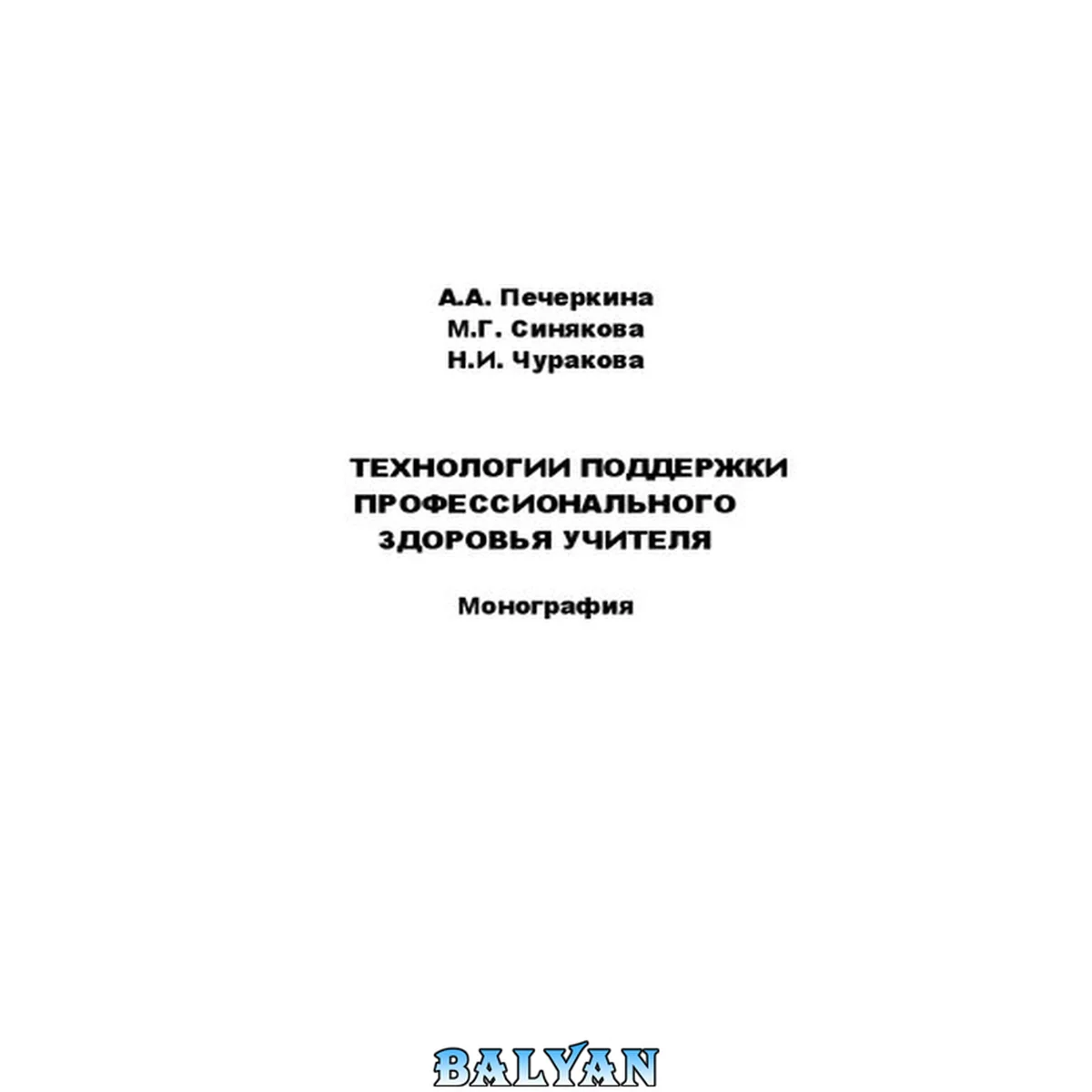 جلد کتاب Технологии поддержки профессионального здоровья учителя: монография