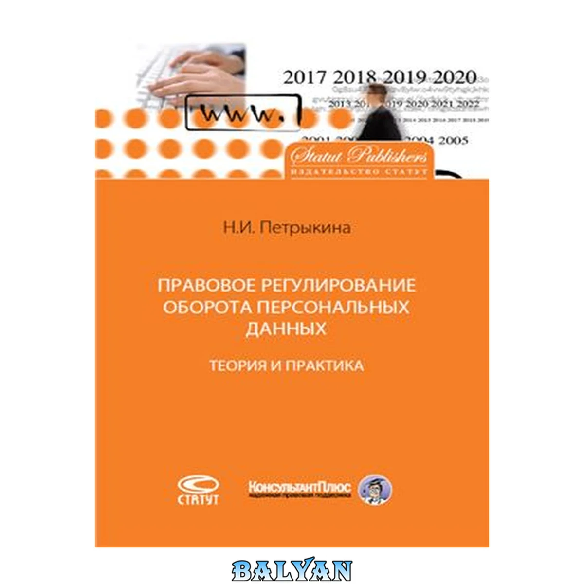 جلد کتاب Правовое регулирование оборота персональных данных : теория и практика