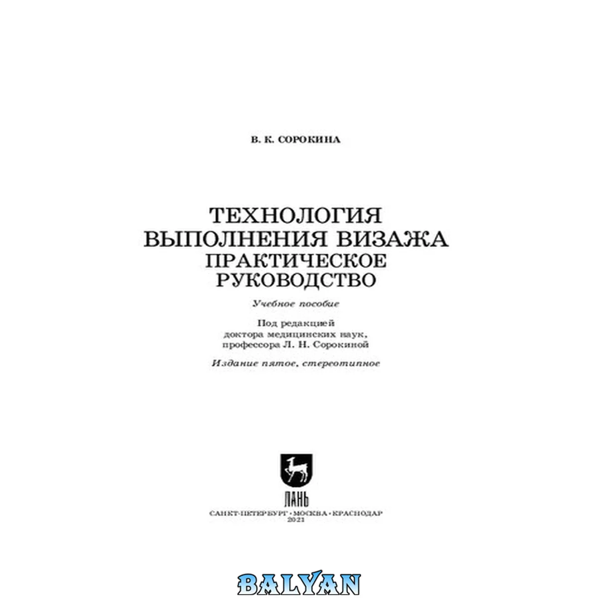 جلد کتاب Технология выполнения визажа. Практическое руководство