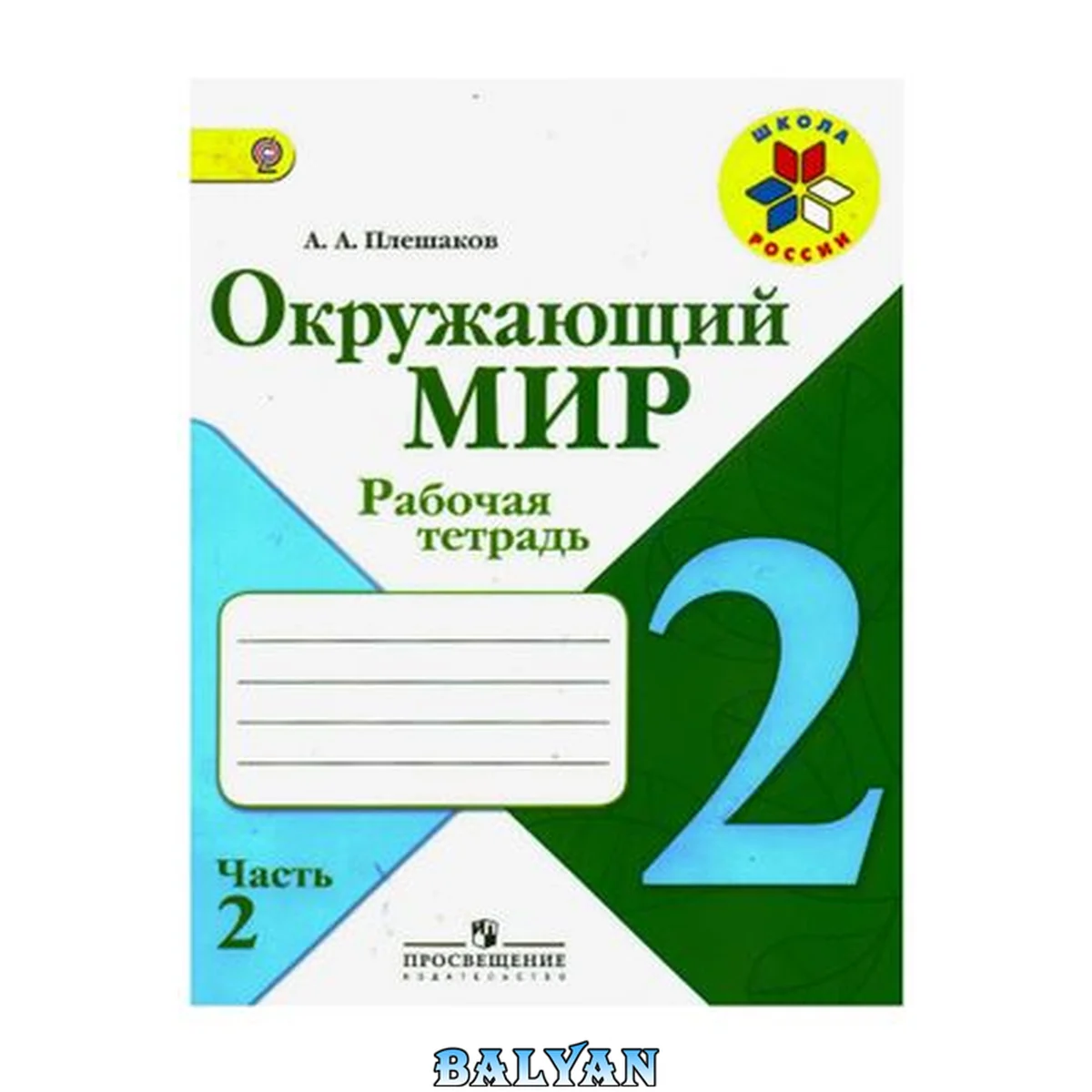 جلد کتاب Окружающий мир. Рабочая тетрадь. 2 класс. Часть 2 (с ответами)