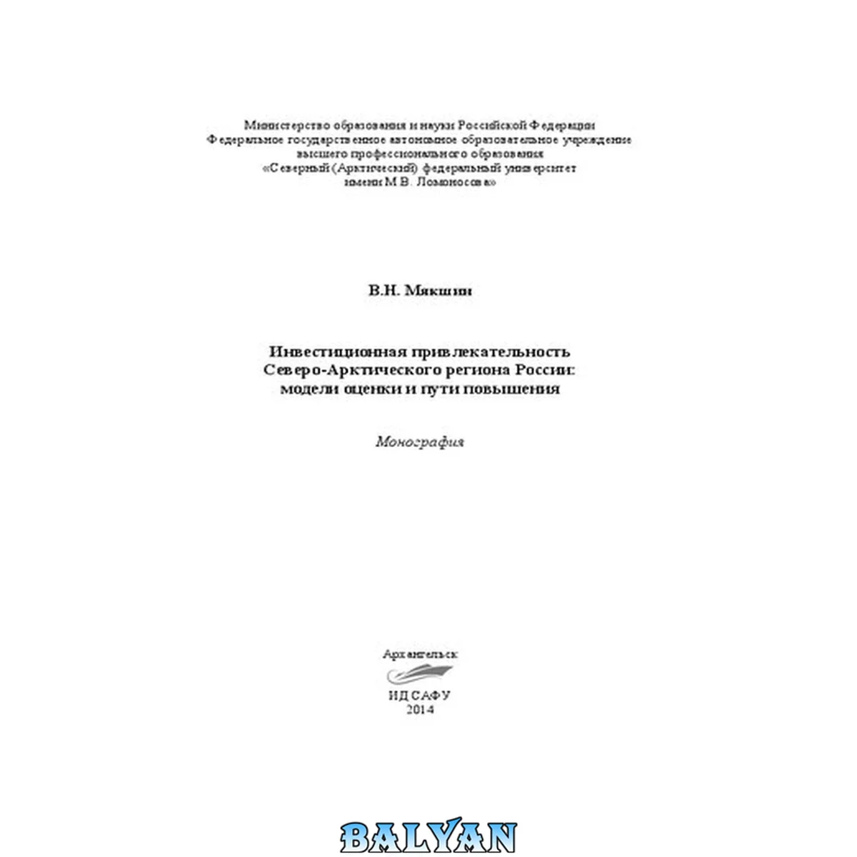 جلد کتاب Инвестиционная привлекательность Северо-Арктического региона России : модели оценки и пути повышения : монография