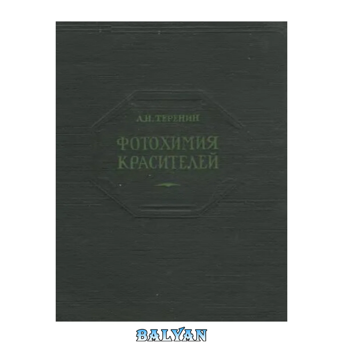 جلد کتاب Фотохимия красителей и родственных органических соединений
