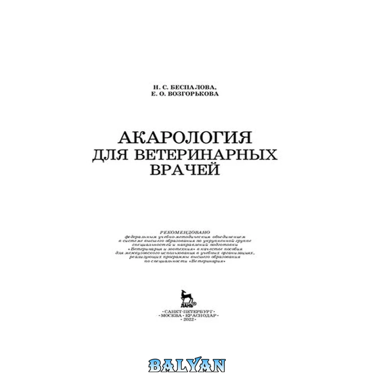 جلد کتاب Акарология для ветеринарных врачей: пособие для межвузовского использования в учебных организациях, реализующих программы высшего образования по специальности "ветеринария"