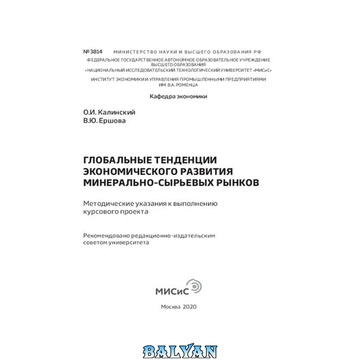 جلد کتاب Глобальные тенденции экономического развития минерально-сырьевых рынков: Методические указания к выполнению курсового проекта