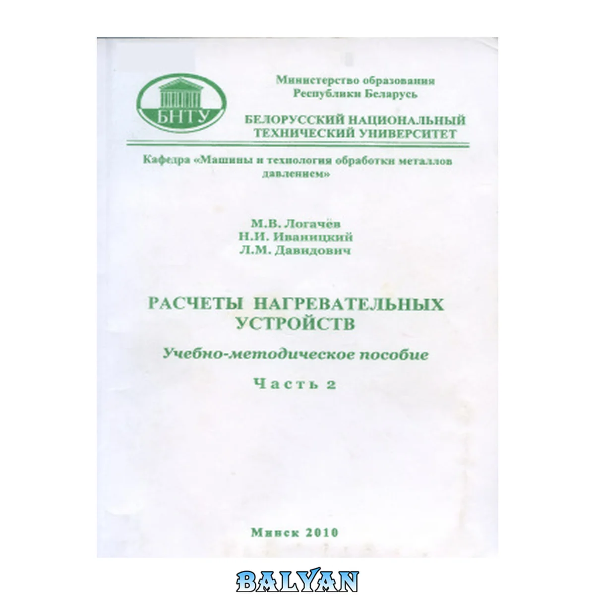 جلد کتاب Расчеты нагревательных устройств. Часть 2. Расчеты электрических печей и установок