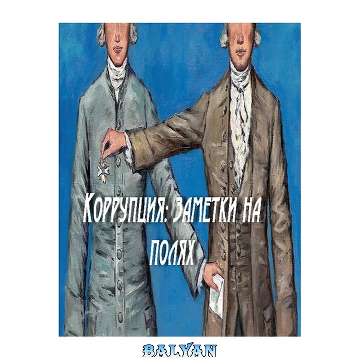 جلد کتاب Коррупция: заметки на полях: Учебно-методическое пособие