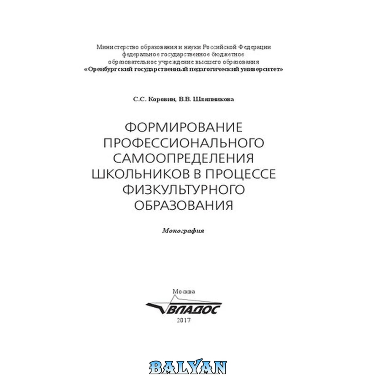 جلد کتاب Формирование профессионального самоопределения школьников в процессе физкультурного образования: монография