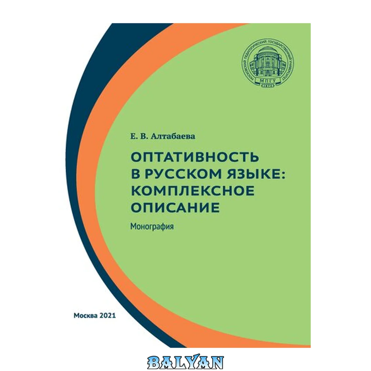 جلد کتاب Оптативность в русском языке: комплексное описание: монография