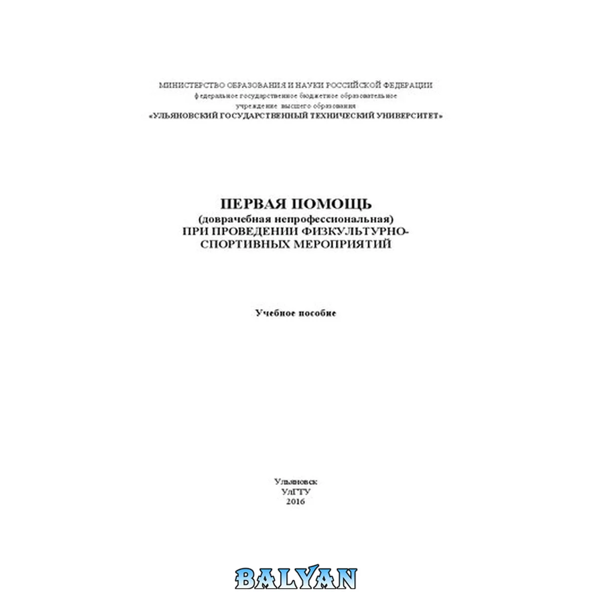 جلد کتاب Первая помощь (доврачебная непрофессиональная) при проведении физкультурно-спортивных мероприятий: Учебное пособие