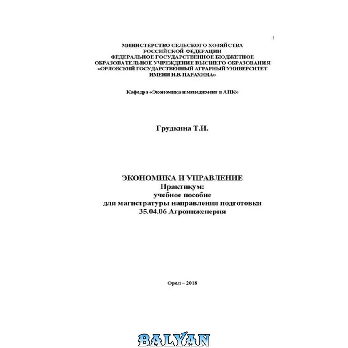 جلد کتاب Экономика и управление. Практикум: учебное пособие для магистратуры  направления  подготовки  35.04.06  Агроинженерия