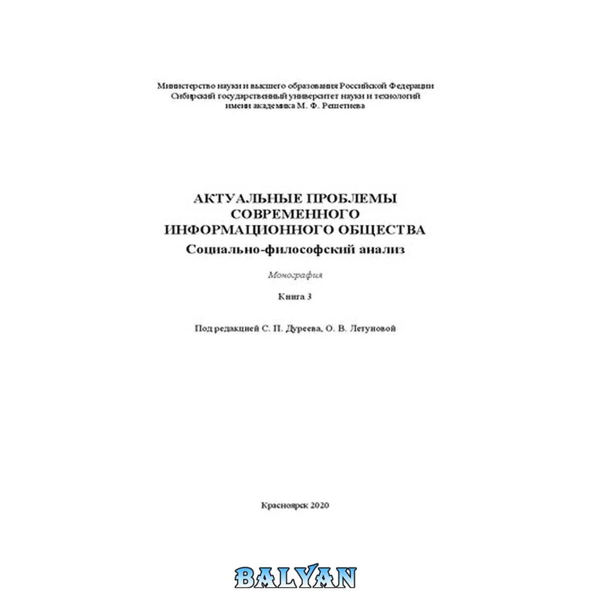 جلد کتاب Актуальные проблемы современного информационного общества: социально-философский анализ. Книга 3: монография