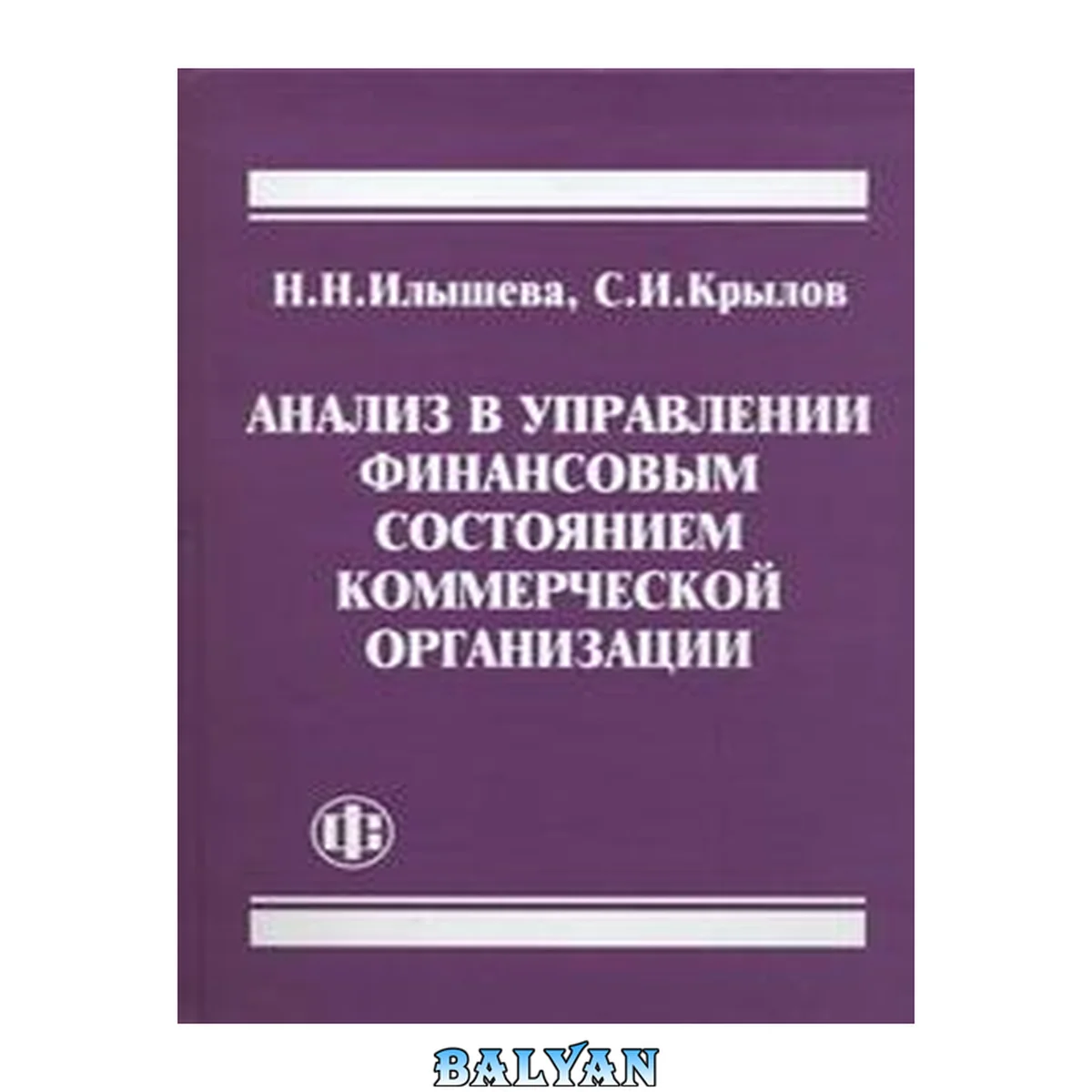 جلد کتاب Анализ в управлении финансовым состоянием коммерческой организации