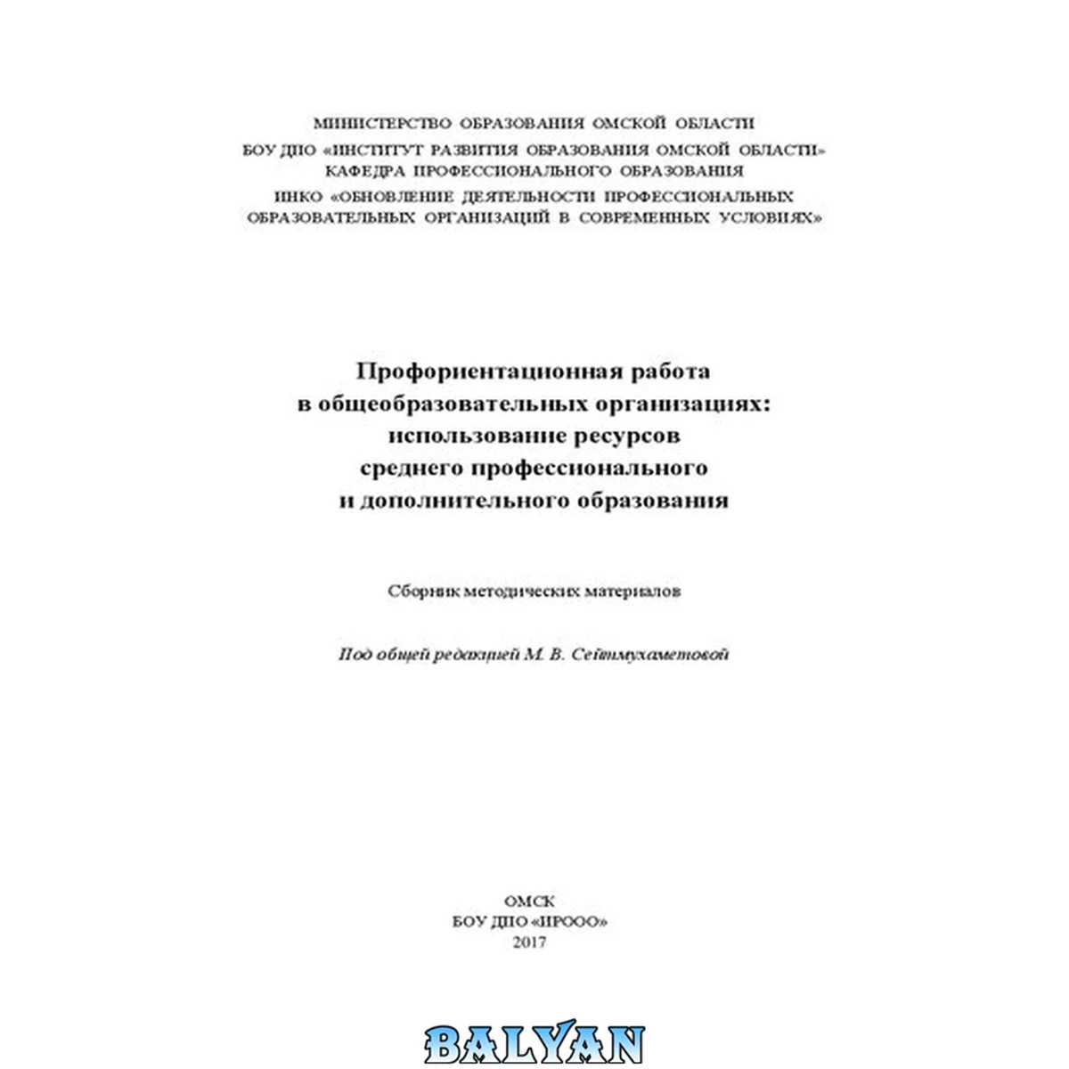 جلد کتاب Профориентационная работа в общеобразовательных организациях: использование ресурсов среднего профессионального и дополнительного образования: сборник методических материалов