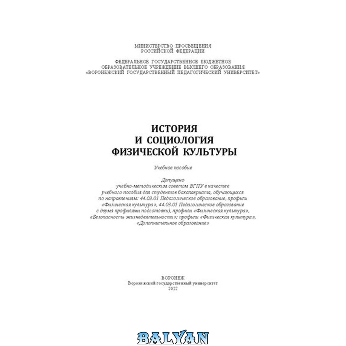 جلد کتاب История и социология физической культуры: Учебное пособие для студентов бакалавриата, обучающихся по направлениям: 44.03.01 Педагогическое образование, профиль «Физическая культура», 44.03.05 Педагогическое образование (с двумя профилями подготовки), проф