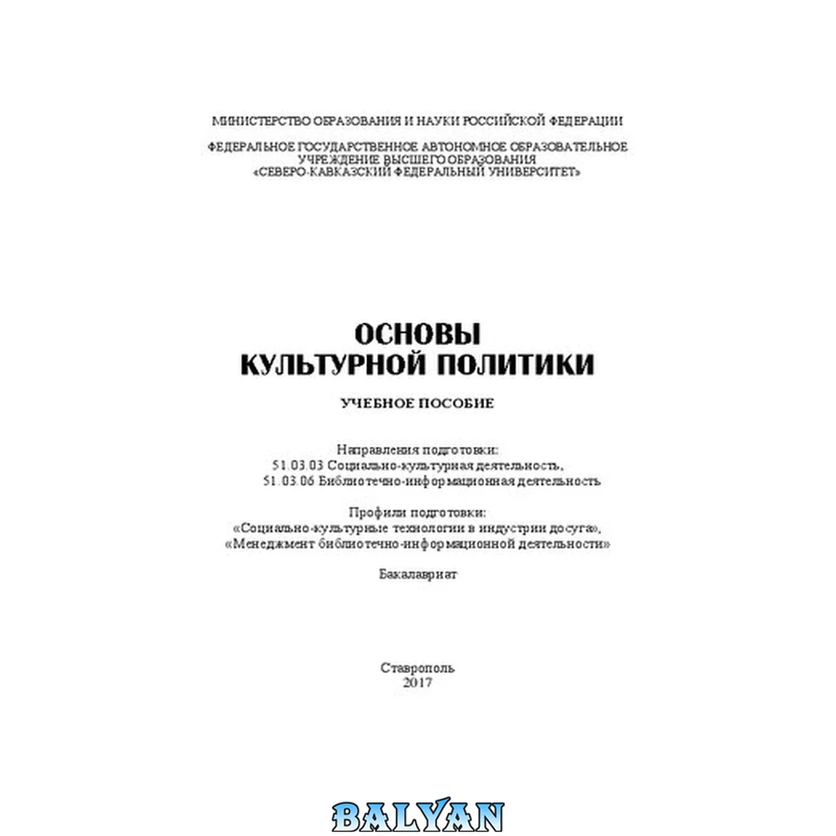 جلد کتاب Основы культурной политики: учебное пособие. Направления подготовки: 51.03.03 Социально-культурная деятельность, 51.03.06 Библиотечно-информационная деятельность. Профили подготовки: «Социально-культурные технологии в индустрии досуга», «Менеджмент библио