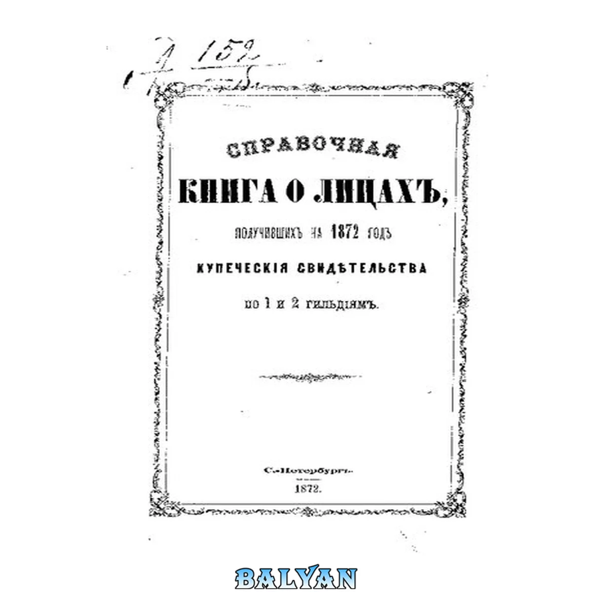 جلد کتاب Справочная книга о купцах С.-Петербурга на 1872 год Петербургская купеческая управа