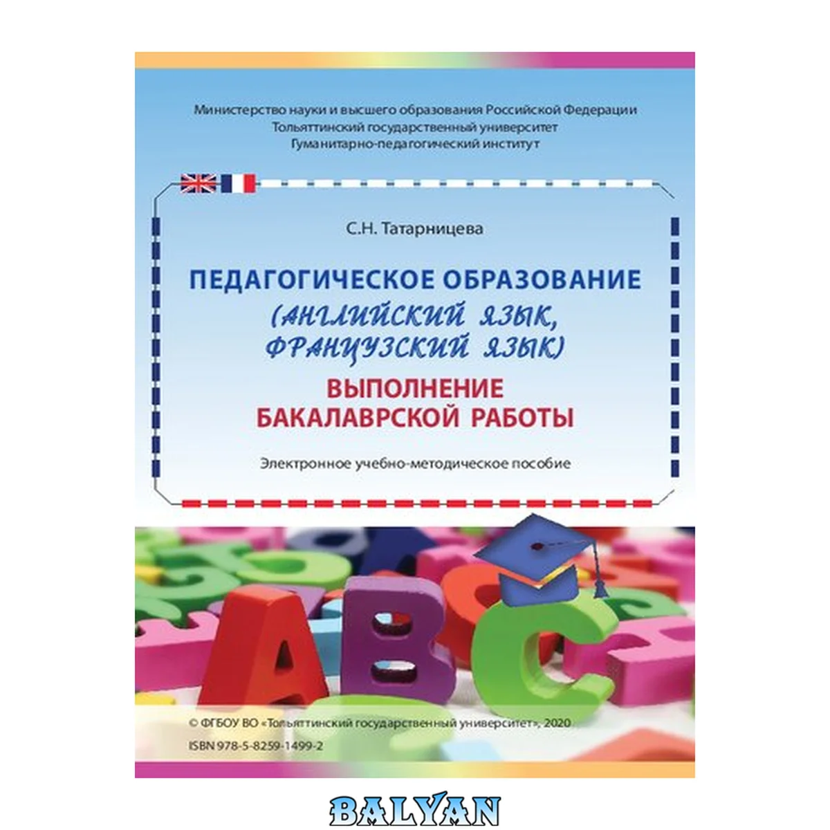 جلد کتاب Педагогическое образование (английский язык, французский язык). Выполнение бакалаврской работы: электронное учебно-методическое пособие