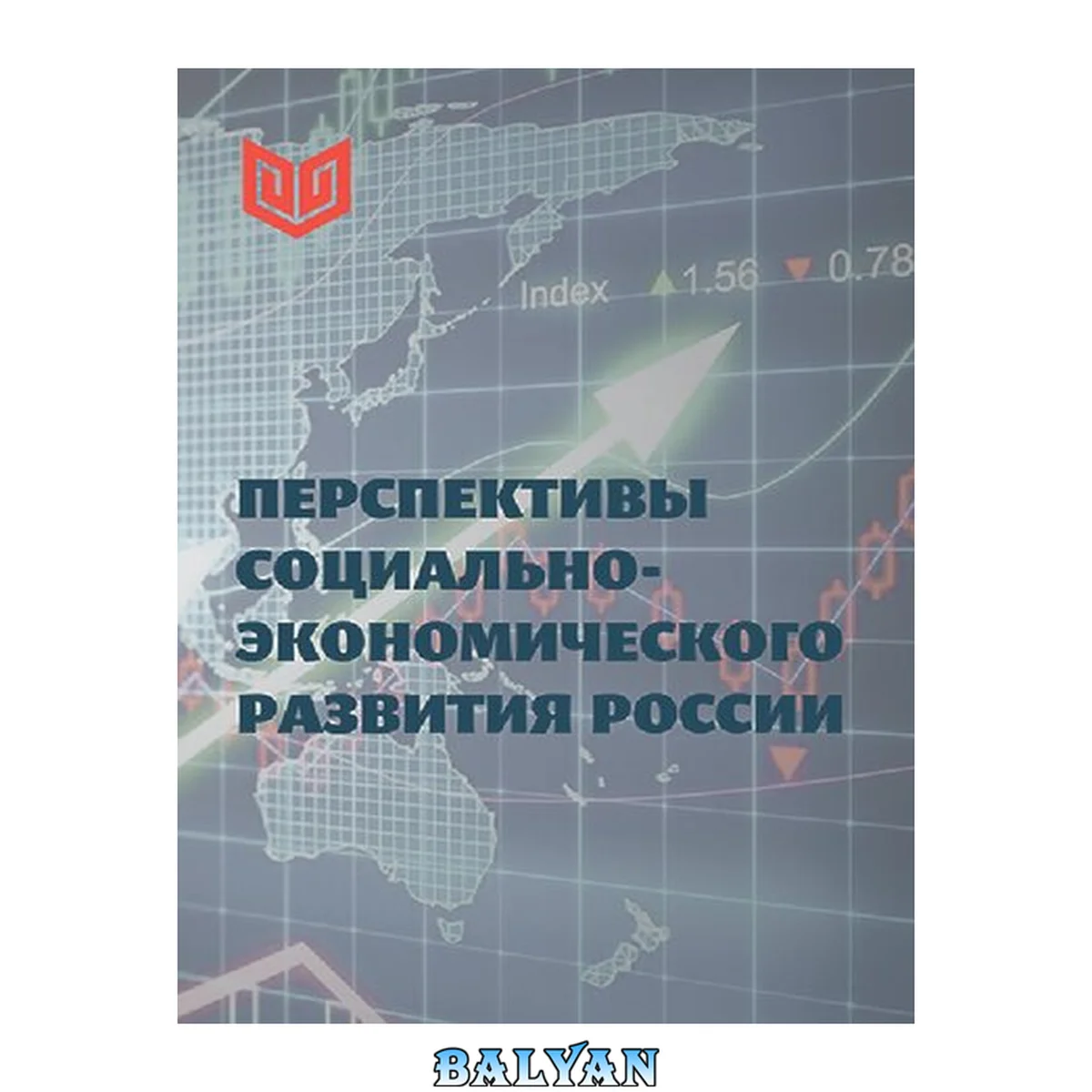 جلد کتاب Перспективы социально-экономического развития России: сборник материалов Всероссийской научно-практической конференции с международным участием (Чебоксары, 21 февраля 2020 г.)