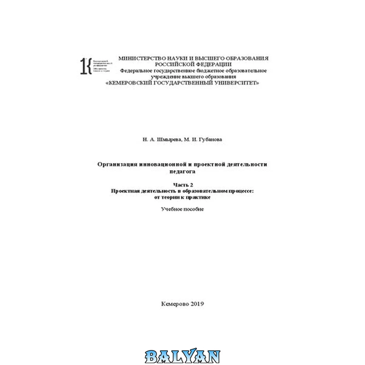 جلد کتاب Организация инновационной и проектной деятельности педагога. Часть 2. Проектная деятельность в образовательном процессе: от теории к практике: учебное пособие
