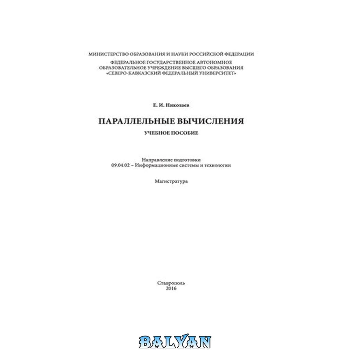 جلد کتاب Параллельные вычисления: учебное пособие. Направление подготовки 09.04.02 - Информационные системы и технологии. Магистратура