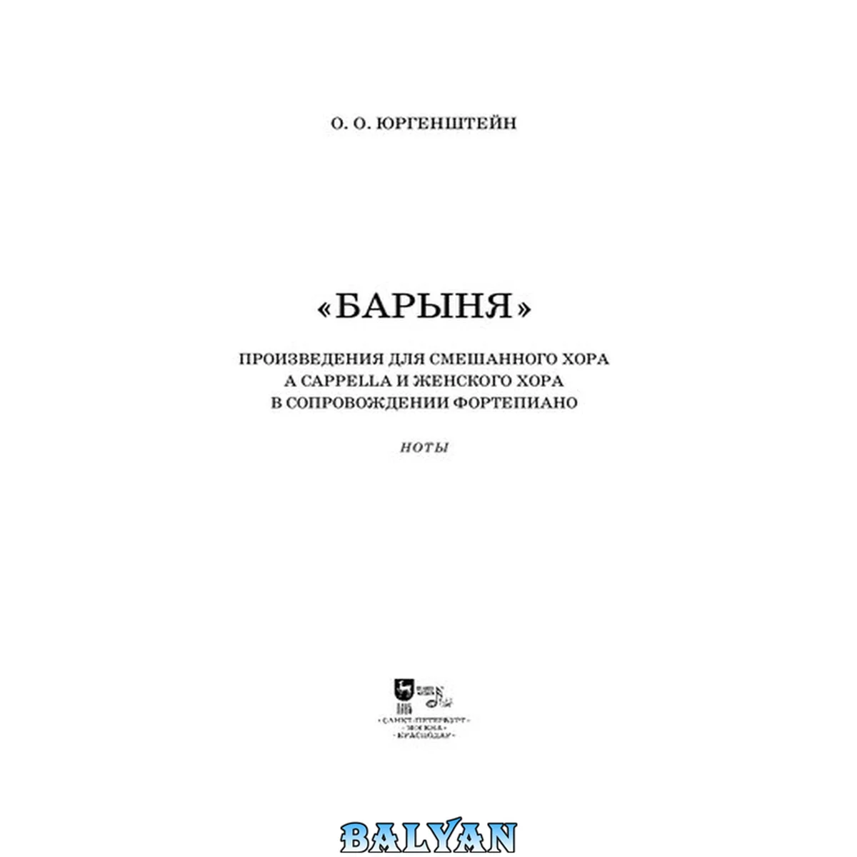 جلد کتاب «Барыня». Произведения для смешанного хора a cappella и женского хора в сопровождении фортепиано : ноты