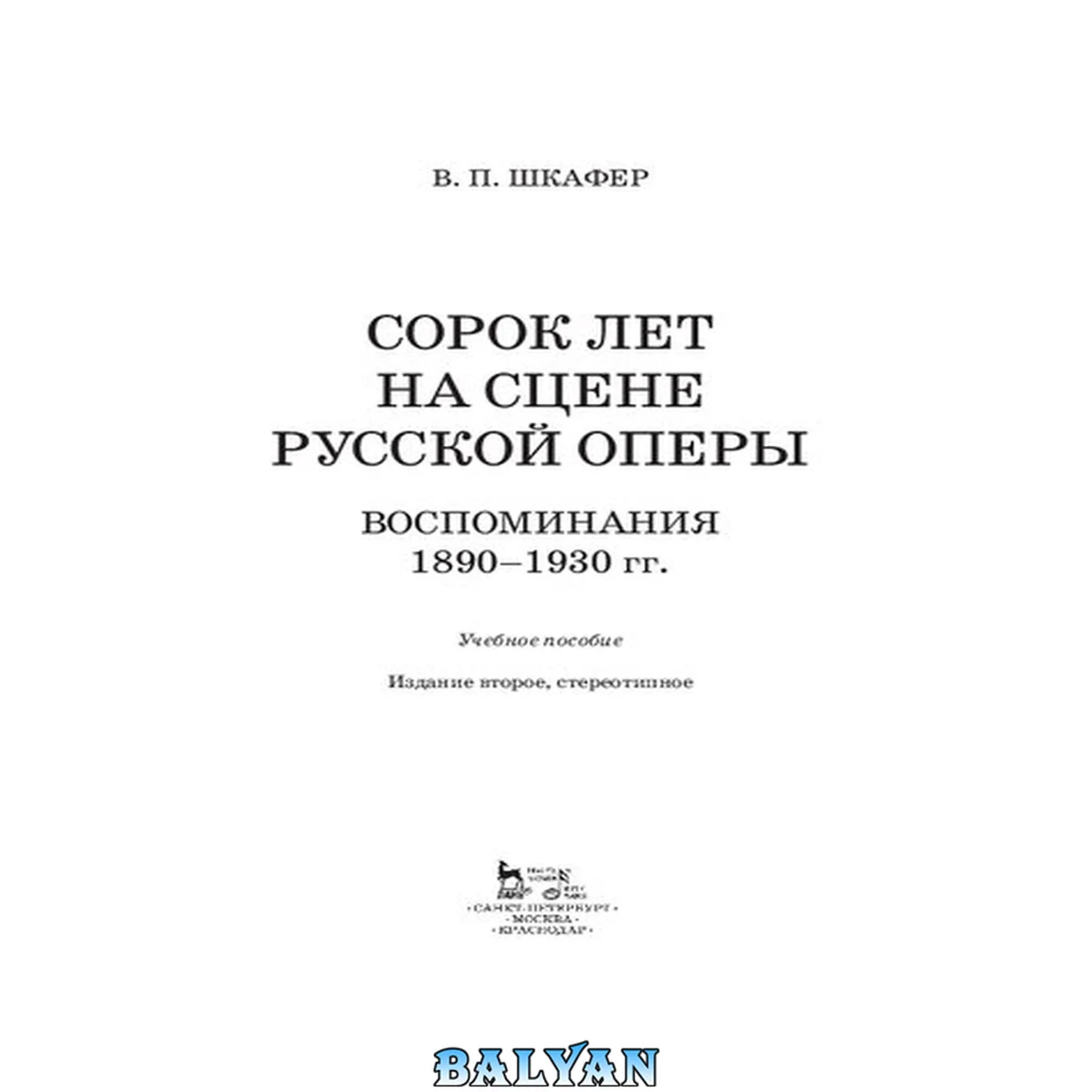 جلد کتاب Сорок лет на сцене русской оперы : воспоминания, 1890-1930 гг. : учебное пособие