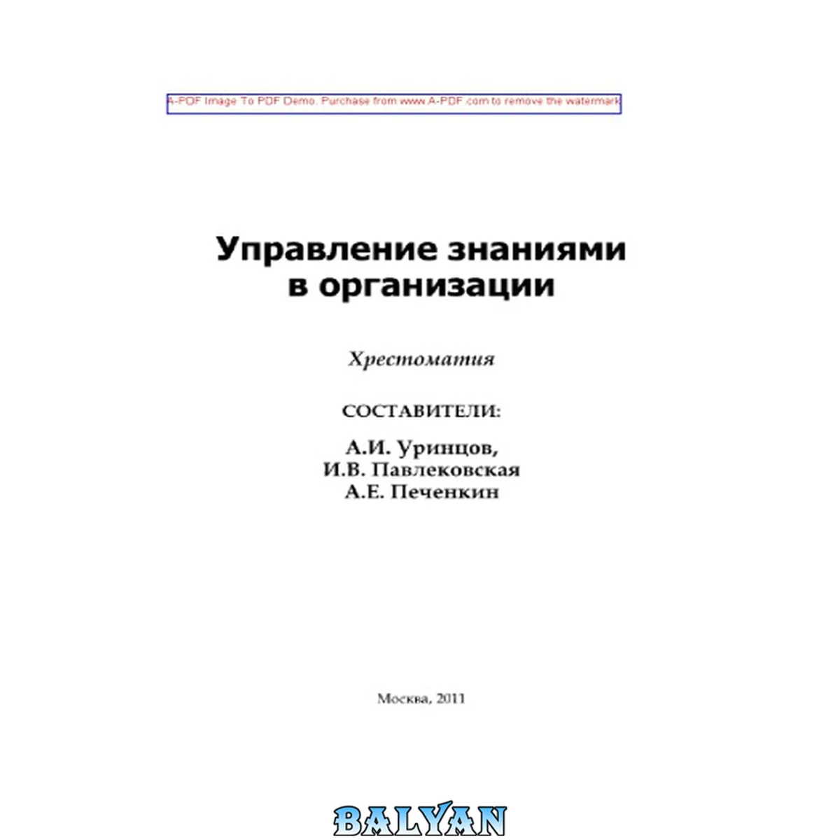 جلد کتاب Управление знаниями в организации: хрестоматия