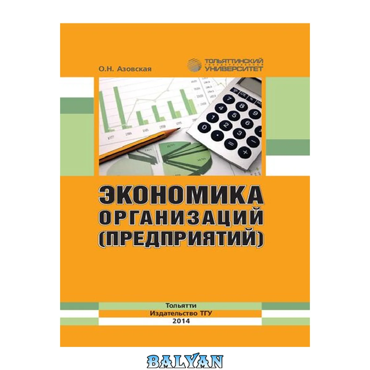 جلد کتاب Экономика организаций (предприятий): Учебно-методическое пособие для студентов направления подготовки бакалавра 080100.62 «Экономика» и 080200.62 «Менеджмент» всех форм обучения
