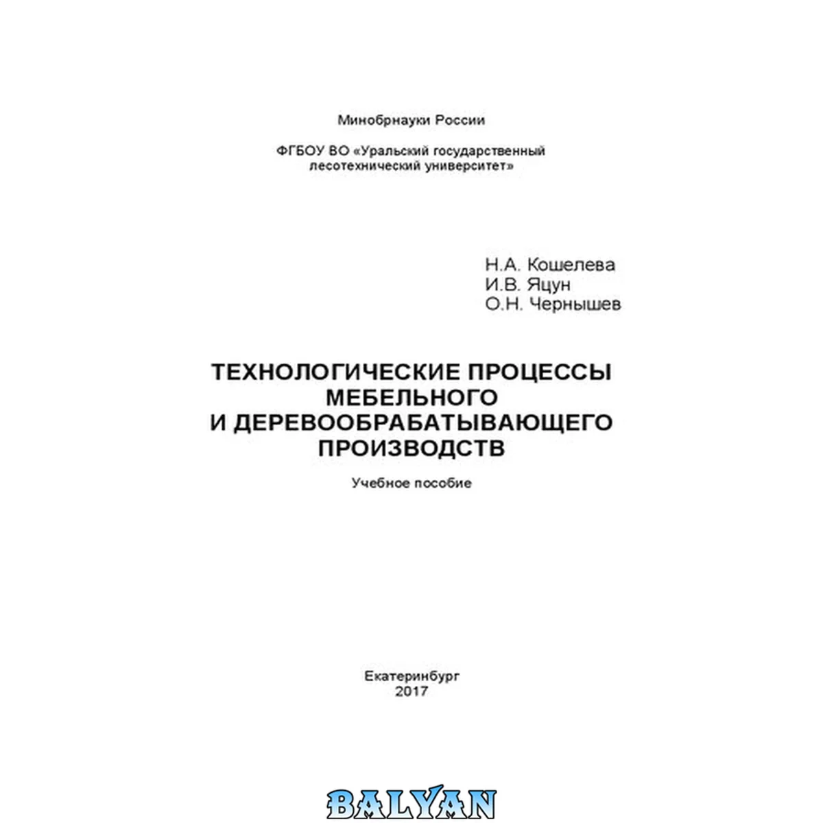 جلد کتاب Технологические процессы мебельного и деревообрабатывающего производства: Учебное пособие