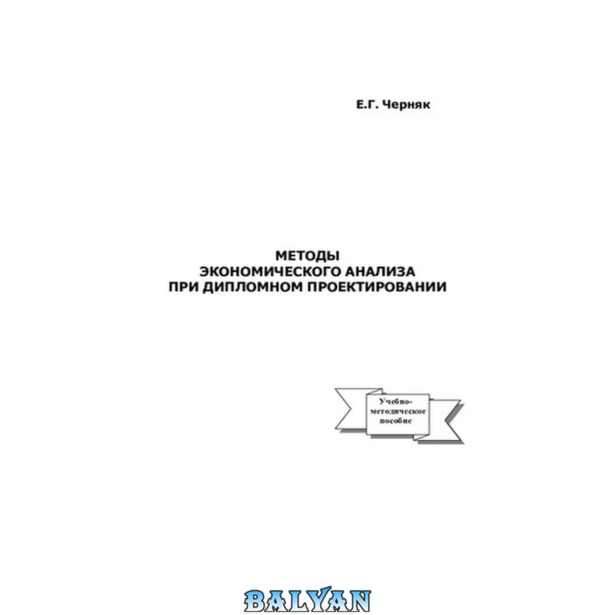 جلد کتاب Методы экономического анализа при дипломном проектировании: учебно-методическое пособие