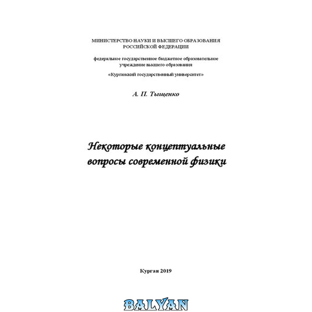 جلد کتاب Некоторые концептуальные вопросы современной физики: монография