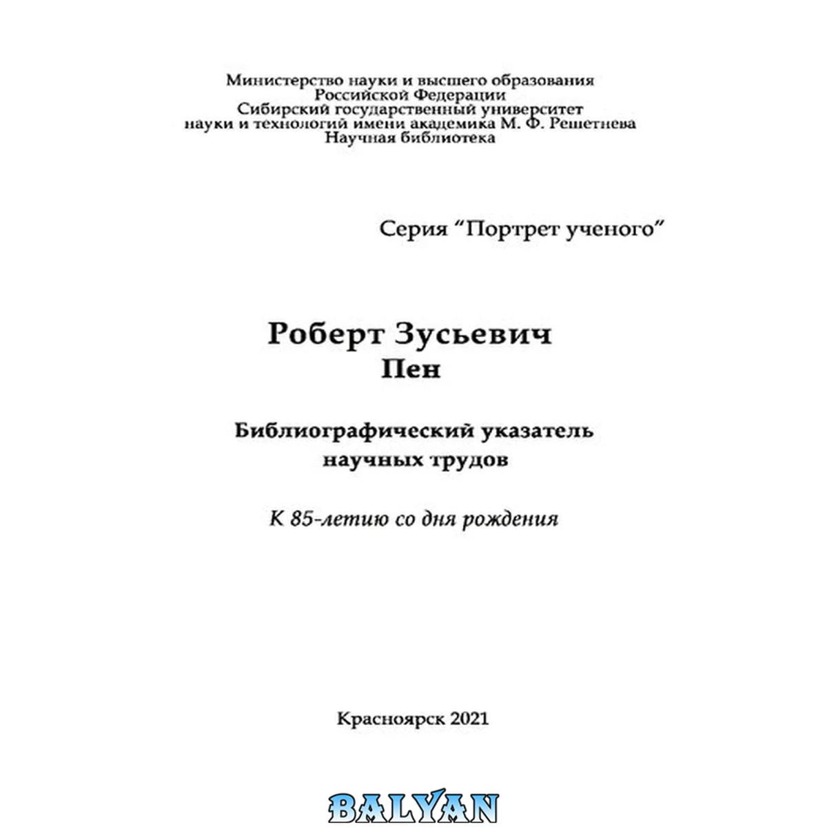 جلد کتاب Роберт Зусьевич Пен: библиографический указатель научных трудов