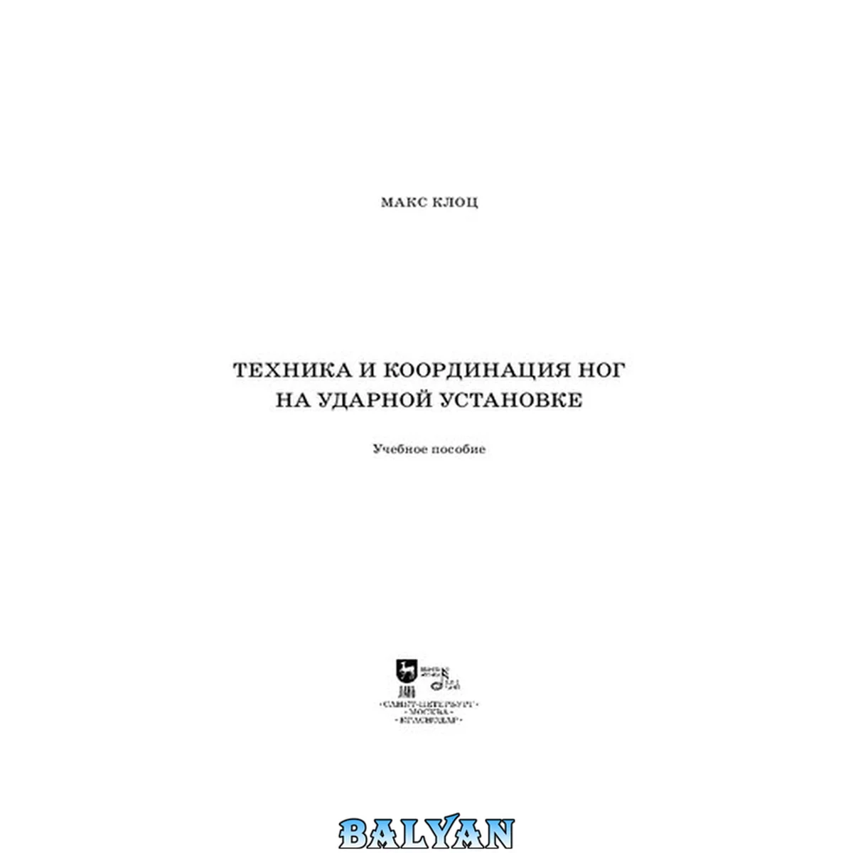 جلد کتاب Техника и координация ног на ударной установке: Учебное пособие