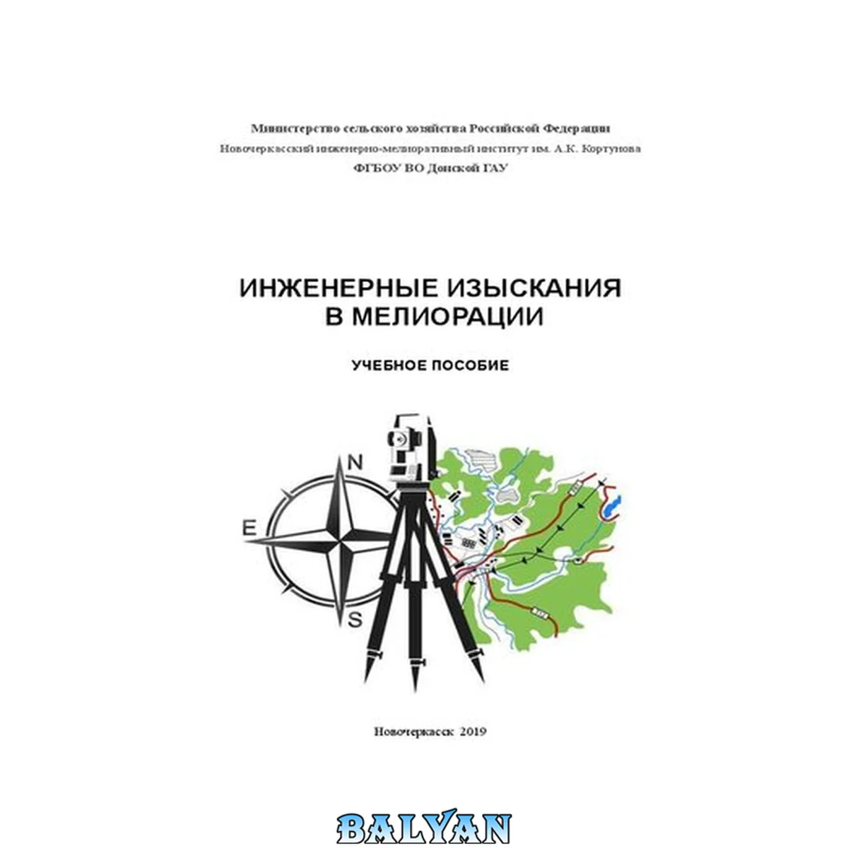 جلد کتاب Инженерные изыскания в мелиорации: Учебное пособие для магистров направления подготовки «Природообустройство и водопользование» и «Гидромелиорация»