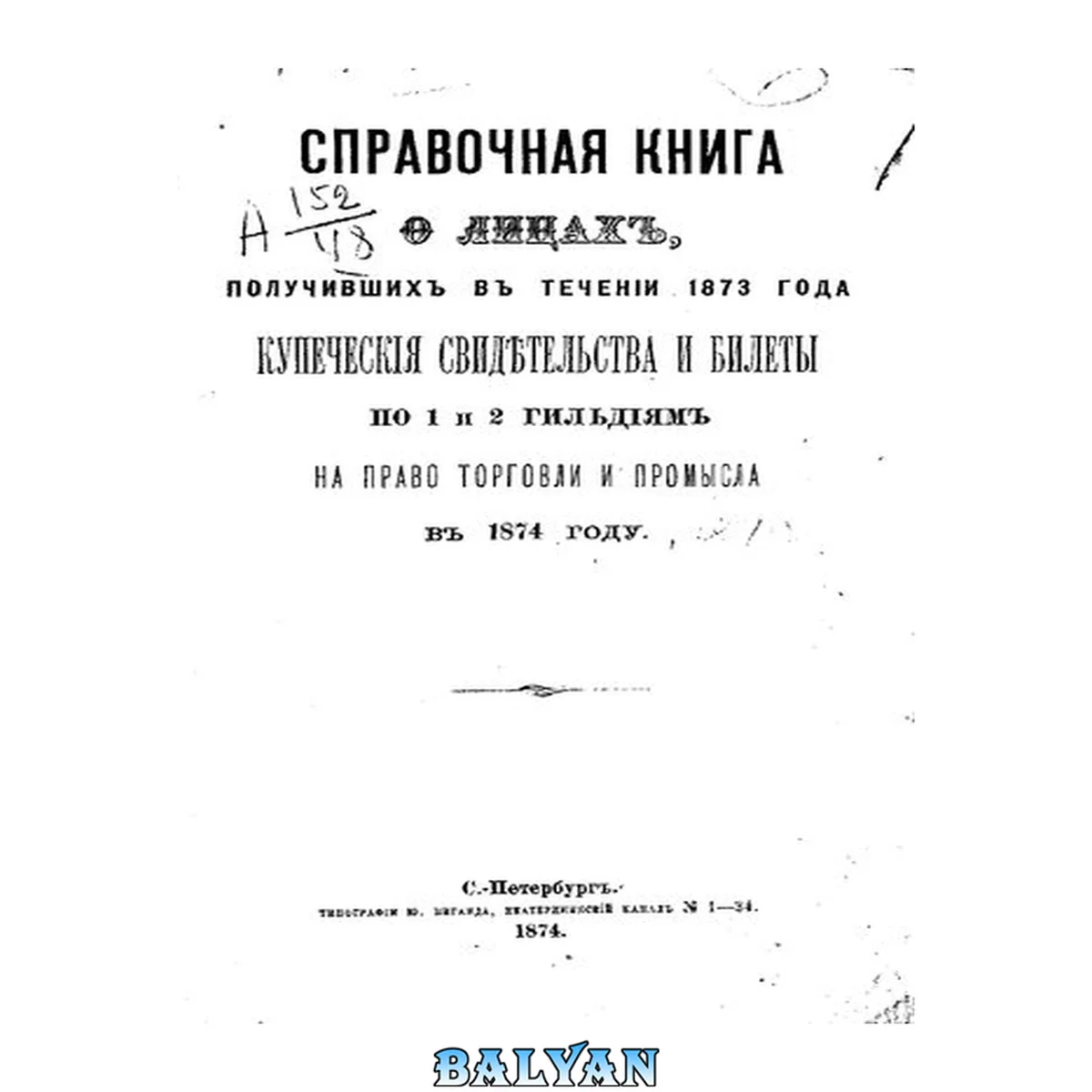 جلد کتاب Справочная книга о купцах С.-Петербурга на 1874 год. Петербургская купеческая управа