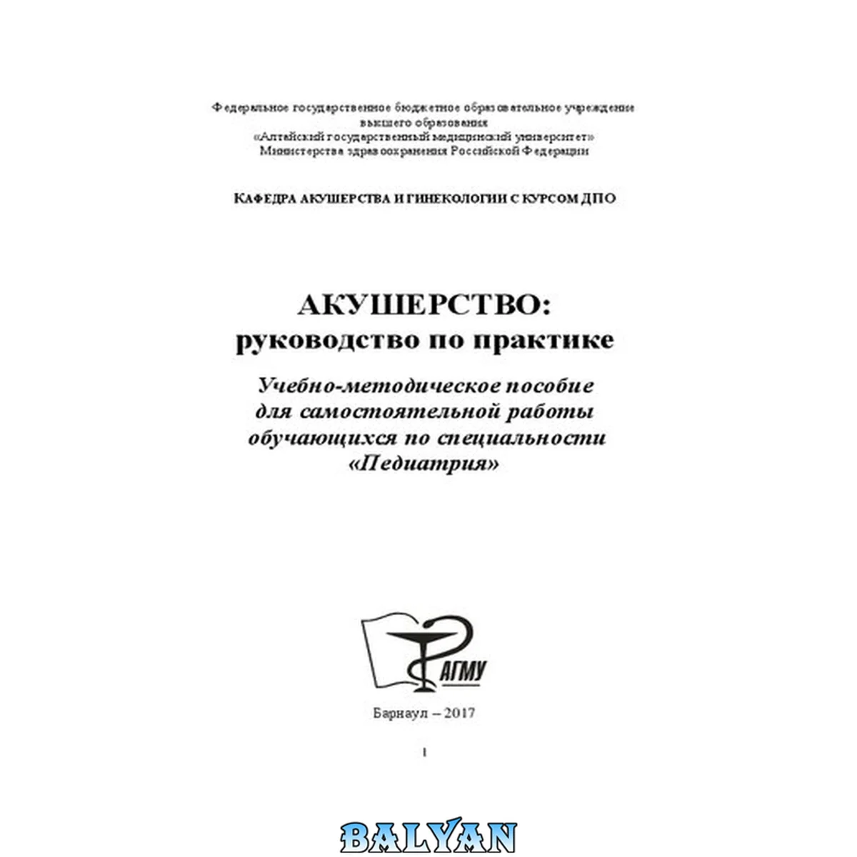 جلد کتاب Акушерство: руководство по практике: учебно-методическое пособие для самостоятельной работы обучающихся по специальности «Педиатрия»