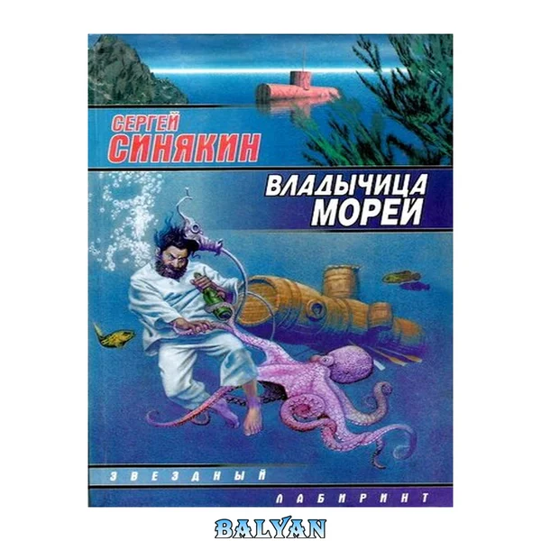 Владычица морей (сборник)