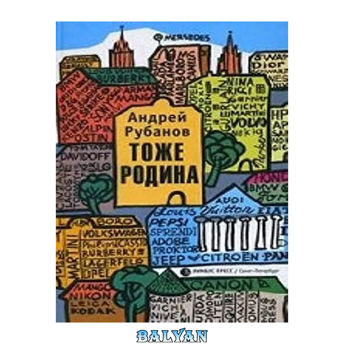جلد کتاب Тоже родина : [рассказы] Tozhe rodina : [rasskazy