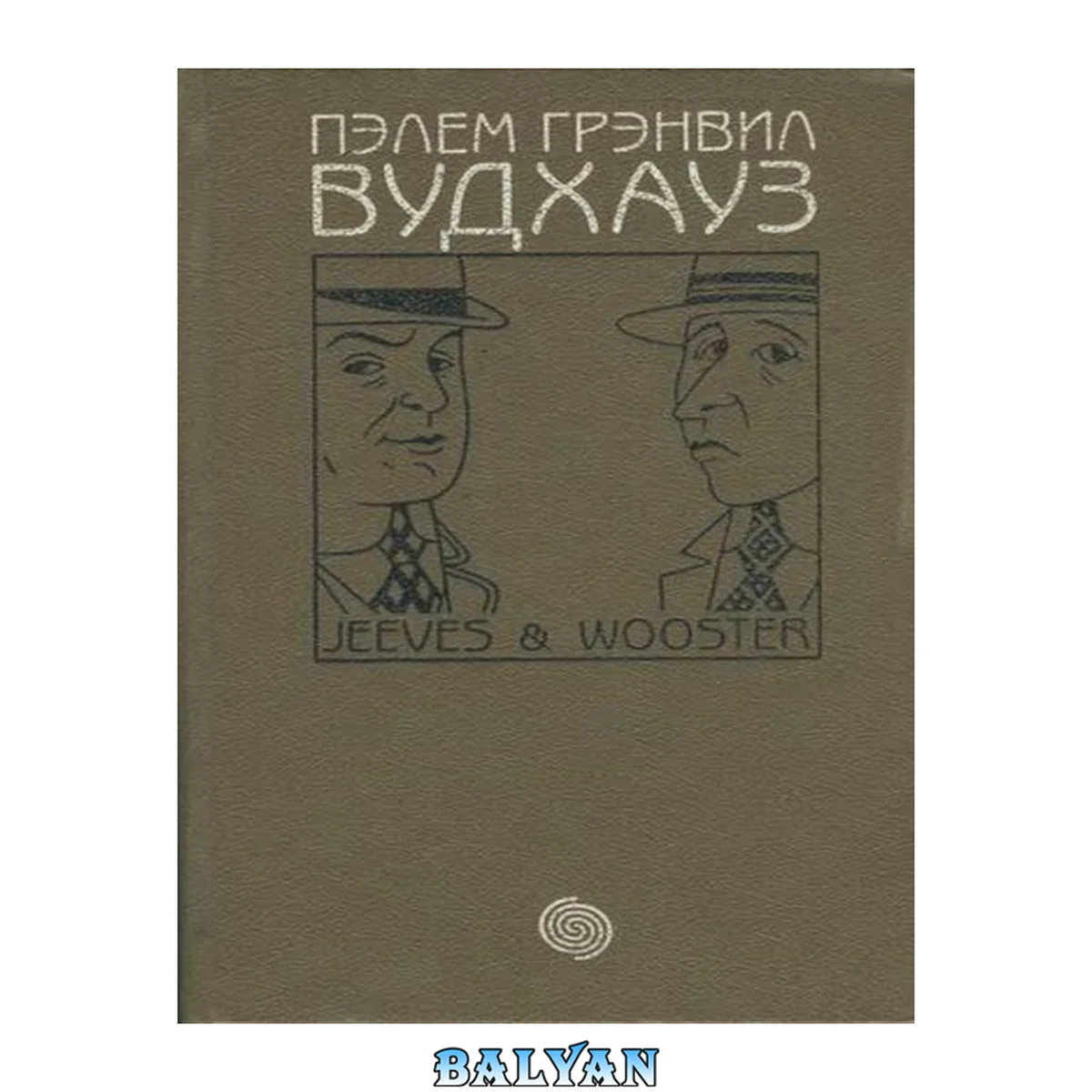 جلد کتاب Не позвать ли нам Дживса: Посоветуйтесь с Дживсом; Рассказы / Пэлем Грэнвил Вудхауз