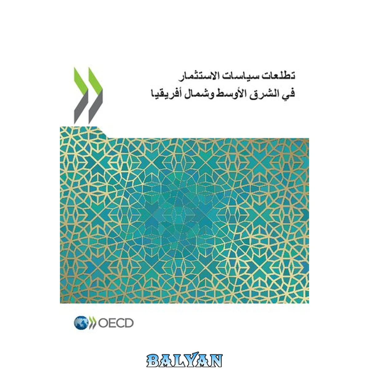 جلد کتاب &amp;#1578;&amp;#1591;&amp;#1604;&amp;#1593;&amp;#1575;&amp;#1578; &amp;#1587;&amp;#1610;&amp;#1575;&amp;#1587;&amp;#1575;&amp;#1578; &amp;#1575;&amp;#1604;&amp;#1575;&amp;#1587;&amp;#1578;&amp;#1579;&amp;#1605;&amp;#1575;&amp;#1585; &amp;#1601;&amp;#1610; &amp;#1575;&amp;#1604;&amp;#1588;&amp;#1585;&amp;#1602; &amp;#1575;&amp;#1604;&amp;#1571;&amp;#1608;&amp;#1587;&amp;#1591; &amp;#1608;&amp;#15