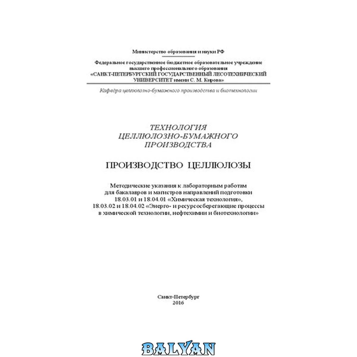 جلد کتاب Технология целлюлозно-бумажного производства. Производство целлюлозы: методические указания к лабораторным работам для бакалавров и магистров