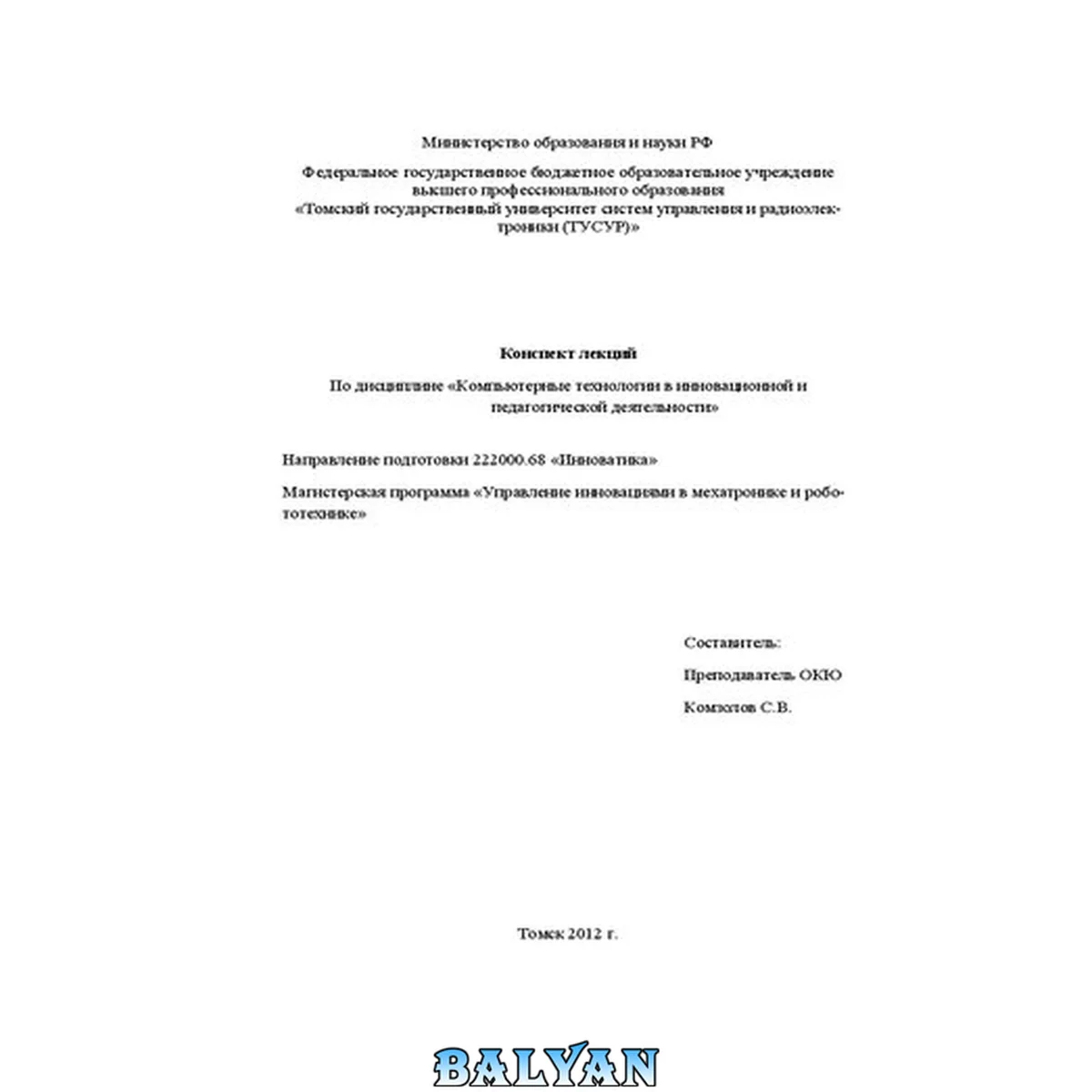 جلد کتاب Компьютерные технологии в инновационной и педагогической деятельности