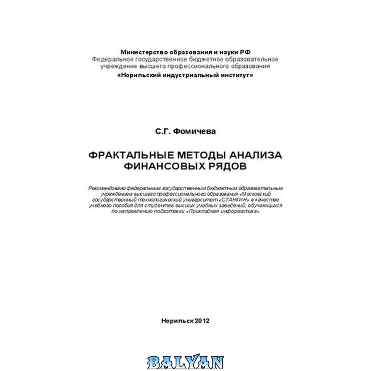 جلد کتاب Фрактальные методы анализа финансовых рядов: учебное пособие для студентов высших учебных заведений, обучающихся по направлению подготовки "Прикладная информатика"