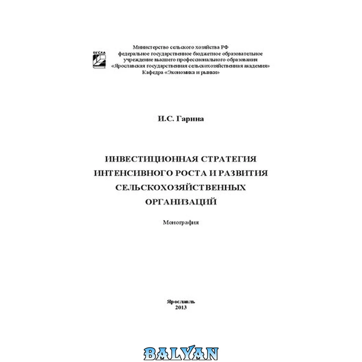جلد کتاب Инвестиционная стратегия интенсивного роста и развития сельско-хозяйственных организаций: Монография