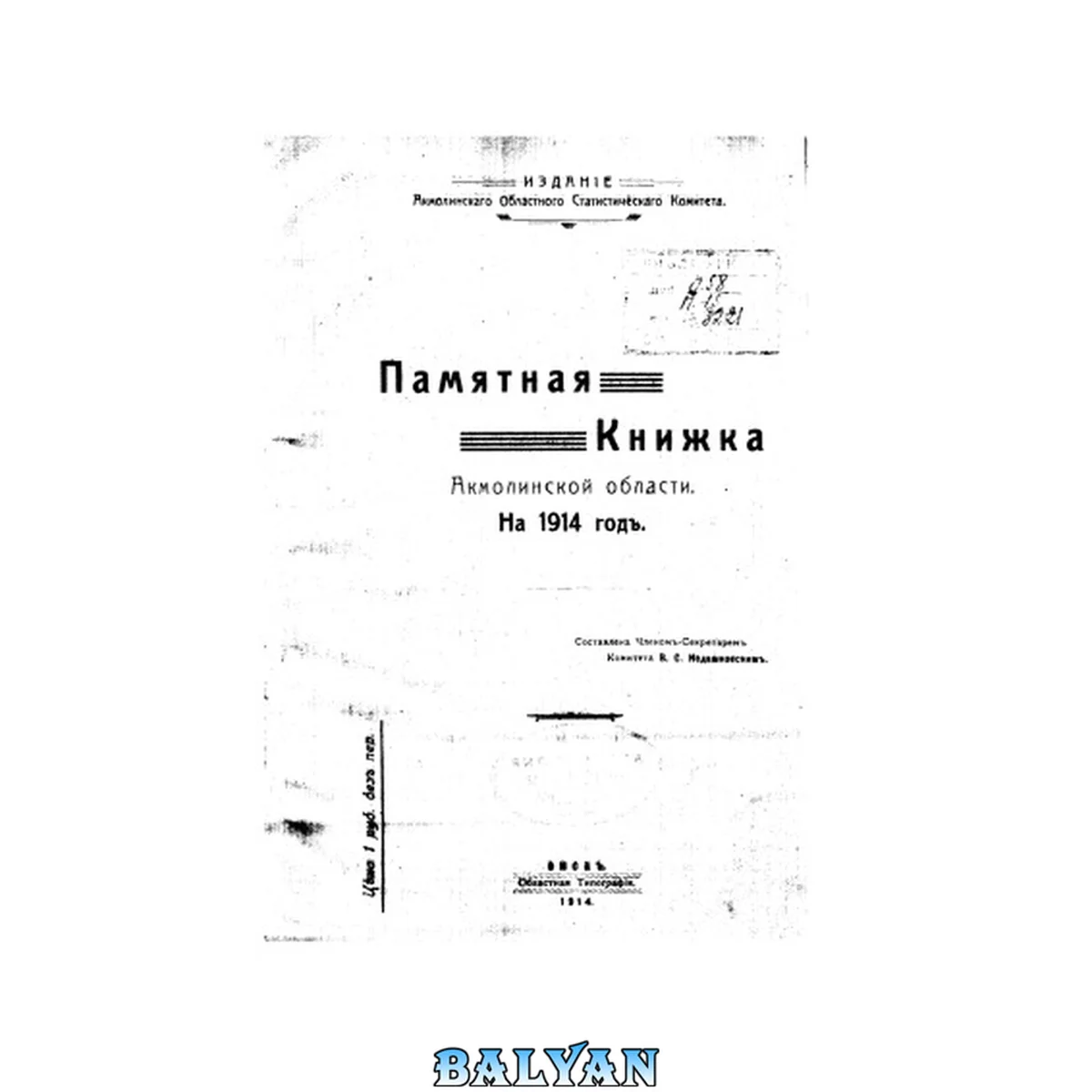 جلد کتاب Памятная книжка Акмолинской области на 1914 год.
