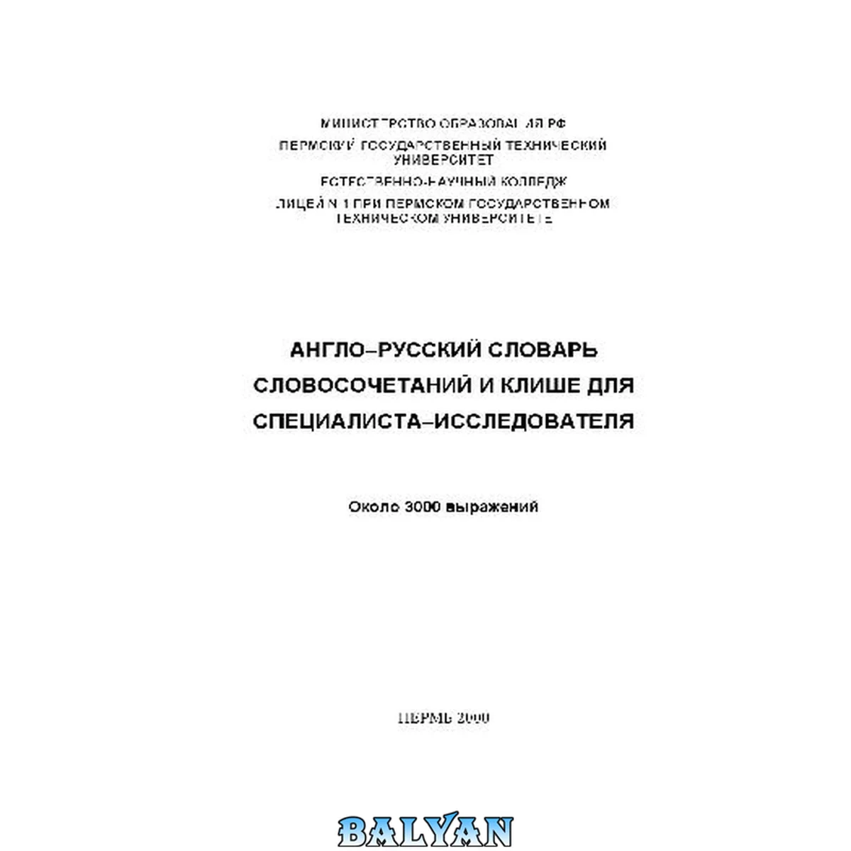 جلد کتاب Англо-русский словарь словосочетаний и клише для специалиста-исследователя - Около 3000 выражений
