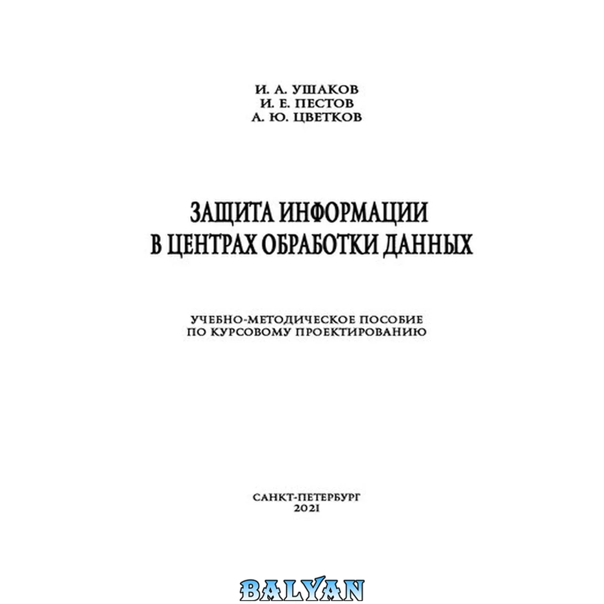 جلد کتاب Защита информации в центрах обработки данных: учебно-методическое пособие по курсовому проектированию