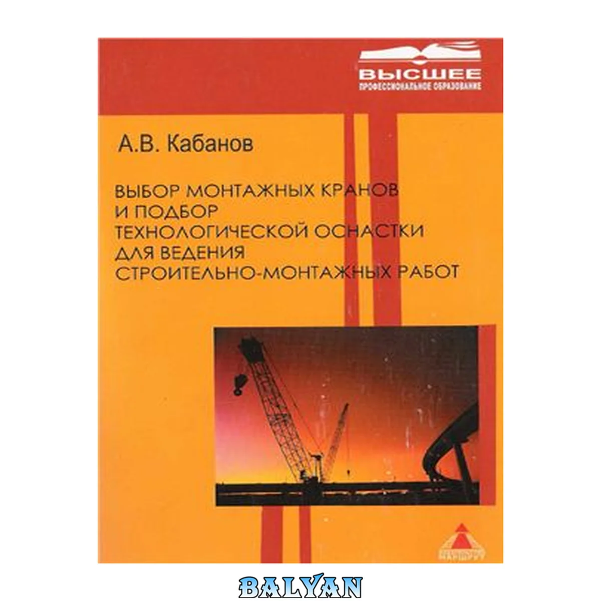 جلد کتاب Выбор монтажных кранов и подбор технологической оснастки для ведения строительно-монтажных работ: учеб. пособие для вузов ж.-д. трансп