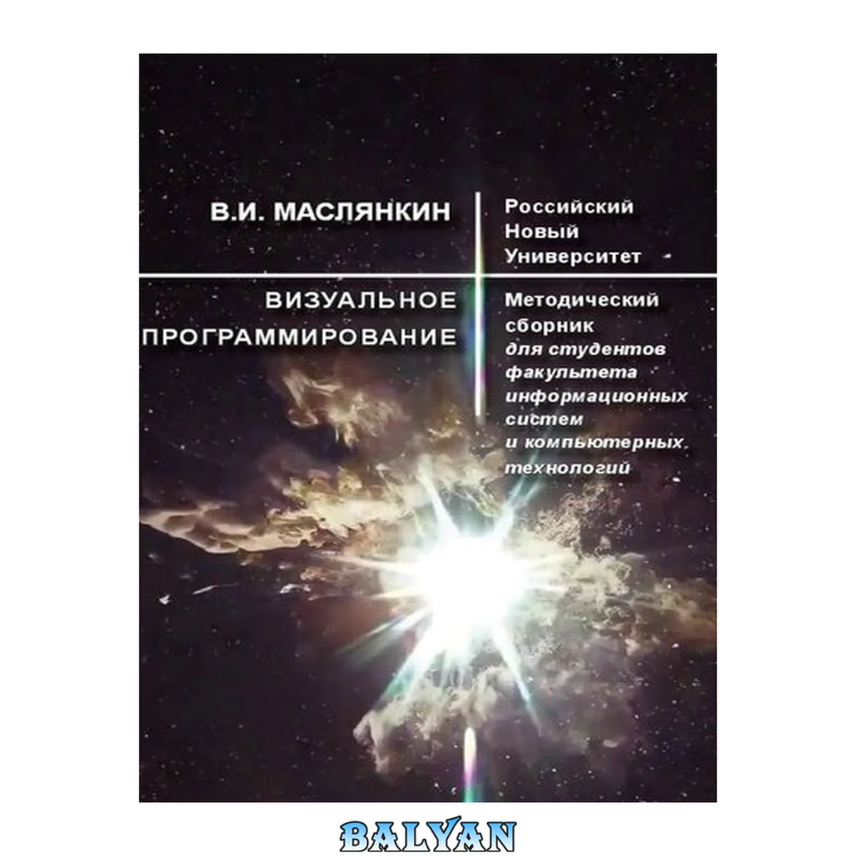 جلد کتاب Визуальное программирование: Методический сборник для студентов факультета информационных систем и компьютерных технологий